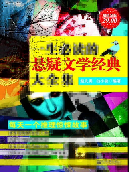 Title details for 一生必读的悬疑文学经典大全集 by 赵凡禹 - Available